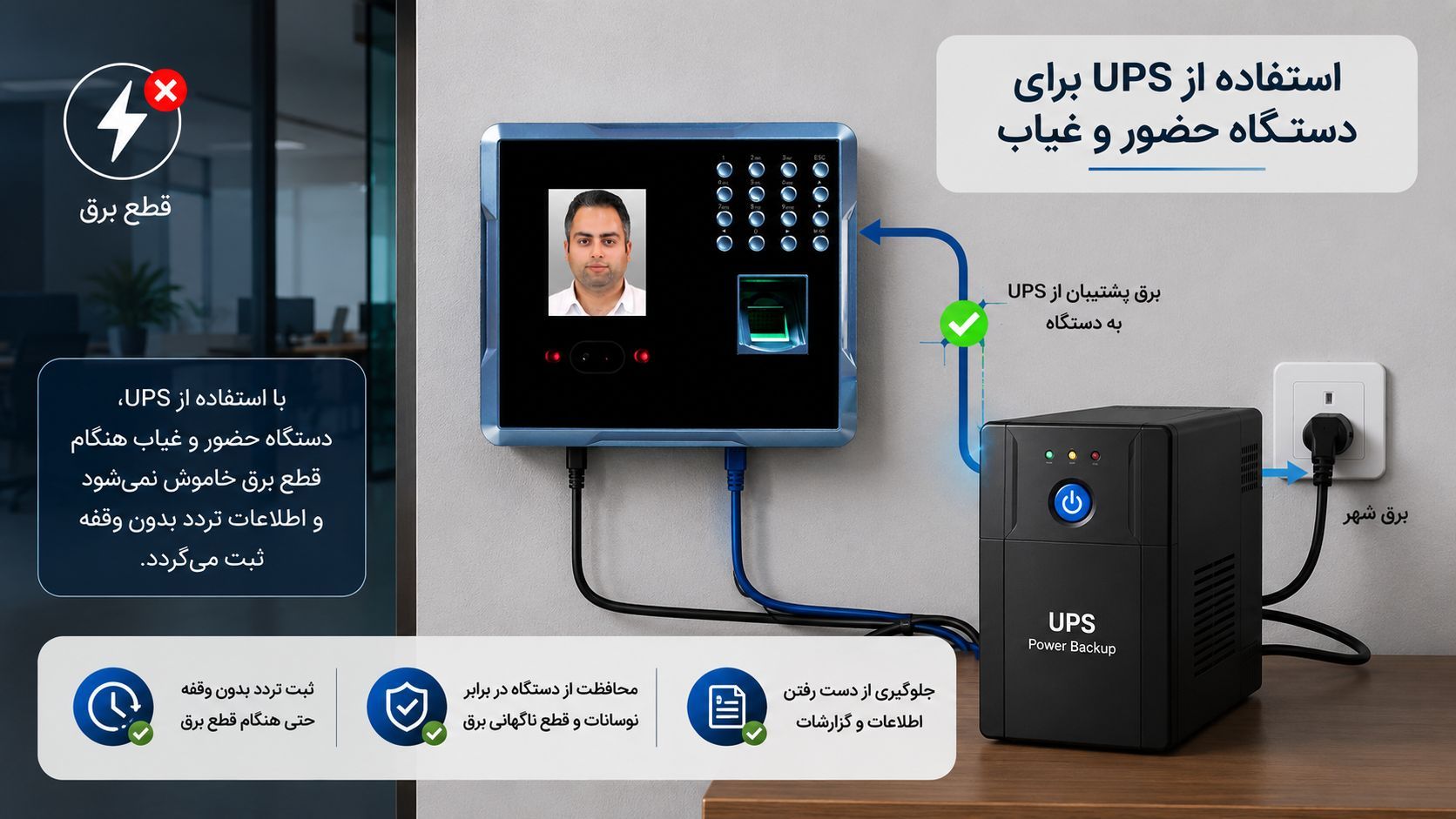استفاده از UPS برای دستگاه حضور و غیاب